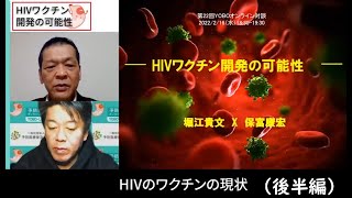 （後半）エイズHIV治療は根治できるのか？ホリエモン×霊長類医科学研究センター保富康宏先生 #ホリエモン #ホリエモン切り抜き  #堀江貴文 #エイズ #HIV #aids