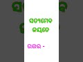 odia funny qustion and answer interesting qustion and answer shortvideo shortsyoutube