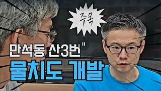 찾아가는 인터뷰_물치도의 현재와 미래를 말하다 2024년 11월 03일(일)