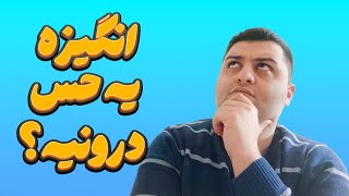 خودمونی - انگیزه | motivation