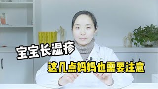 宝宝老是长湿疹，给你3个护理Tips