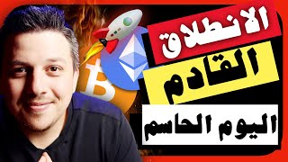 ضخم!!🤩 انطلاق العملات الرقمية على الابواب لكن بشرط! | تحليل العملات الرقمية | بيتكوين ايثريوم الريبل