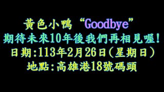 📢【黃色小鴨“Goodbye”期待未來10年後我們再相見喔! 😊】1130225(日)