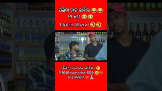 #shorts ସାହୁ ବାବୁଙ୍କ ବିଦେଶୀ ମଦ ଦୋକାନ🤣🤣#comedyvideo #trendingcomedy #rajudascomedy