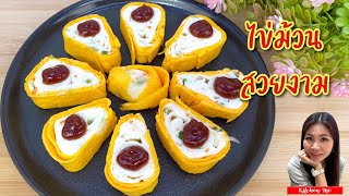 วิธีทำ ไข่ม้วนสวยงาม Roll egg beautiful | Kitchen Me