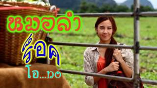 หมอลำร็อค |ม่วนสุดๆหยุดบ่อยู่|Esan Song Mohlom Rock