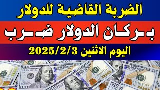 الدولار فى السوق السوداء | اسعار الدولار والعملات اليوم الاثنين 3-2-2025 في مصر