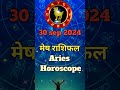 आज का मेष राशिफल🔥30 सितंबर 2024, मेष राशि🔥 Aries horoscope #shorts #horoscope