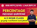 RRB ആവർത്തിക്കുന്ന PERCENTAGE ചോദ്യങ്ങൾ - ഒറ്റ ക്ലാസ്സിൽ മുഴുവനും പഠിക്കാം!