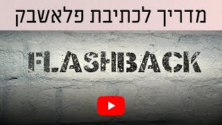 איך לכתוב פלאשבק? מדריך לכתיבת פלאשבקים נפלאים