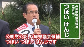 19/03/31 兵庫県議選（伊丹選挙区）つぼい けんじ