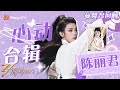 【陈丽君·心动舞台合辑】冲破规则、越剧小生、红衣烈焰｜乘风2024 Ride the Wind 2024｜MangoTV