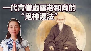 高僧虚雲老和尚 “鬼神護法”的故事！護法神打抱不平懲罰出家人！震驚！