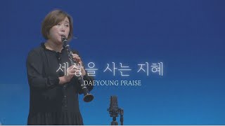 세상을 사는 지혜 / 김윤미