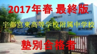 栃木県立宇都宮東高等学校附属中学校 2017年春最終版　塾別合格者