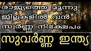 സുവർണ്ണ ഇന്ത്യ;രാജ്യത്തെ മൂന്നു ജില്ലകളിൽ കണ്ടെത്തിയത് വൻ സ്വർണ്ണ നിക്ഷേപം