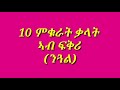 10 ምቁራት ቃላት ፍቅሪ ንጓል part 1.