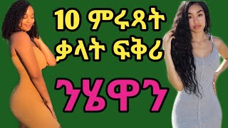 10 ምቁራት ቃላት ፍቅሪ ንጓል part  1.