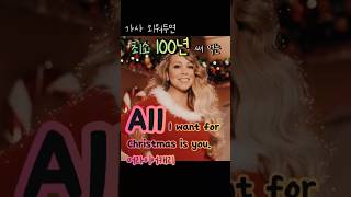 외워두면 최소 100년 써먹는 머라이어캐리의 All I Want For Christmas Is You 영어 가사 해석!