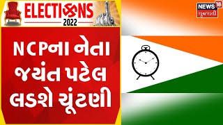 Gujarat BJP | ઉમરેઠથી NCPના નેતા જયંત પટેલ લડશે ચૂંટણી | election update | gujarati samachar