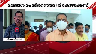 മഞ്ചേശ്വരം തിരഞ്ഞെടുപ്പ് കോഴക്കേസ്; കെ.സുരേന്ദ്രന് കോടതിയുടെ അന്ത്യശാസനം | K Surendran