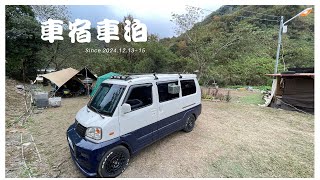 菱利神奇 1.6  露營車泊 #62 // 秀巒 劉老村長溫泉露營區 // 車床天地泡湯車宿只要500元