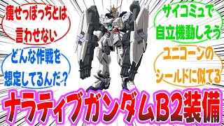 ナラティブガンダム、新形態が爆誕する【B2装備】