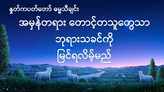 Myanmar Praise Song With Lyrics - အမွန္တရား ေတာင့္တသူေတြသာ ဘုရားသခင္ကို ျမင္ရလိမ့္မည္