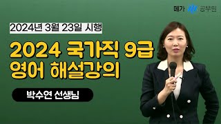 2024 국가직 9급 영어 박수연 선생님 해설강의