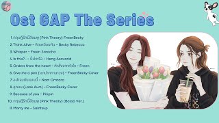 GAP the Series OST Full Album (ทฤษฎีสีชมพู) 💖 ♪  | Dham Music