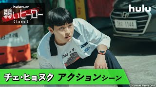 【チェ・ヒョヌク】代役無し！本気のアクションシーン解禁！韓国ドラマ「弱いヒーロー class1」5月27日(土)Huluで一挙独占配信！