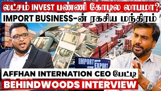 Import Business-ல இவ்ளோ லாபமா?😱இத தவிர்த்தாலே போதும்❌AFFHAN International CEO எச்சரிக்கை பேட்டி