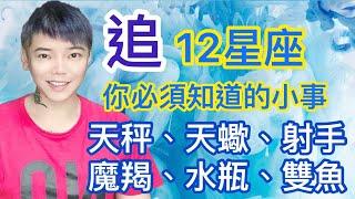 《星座》追「12星座」你必須知道的小事 9月壽星祝福影片（天秤座/天蠍座/射手座/魔羯座/水瓶座/雙魚座）