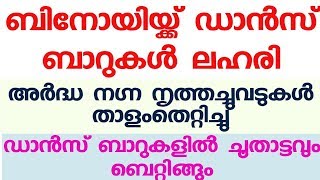 ബിനോയിയ്ക്ക് ഡാൻസ് ബാറുകൾ ലഹരി. അർദ്ധ നഗ്ന നൃത്തച്ചുവടുകൾ താളംതെറ്റിച്ചു.