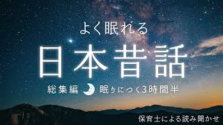 【 睡眠用 BGM 】日本昔ばなし集　よく眠れる読み聞かせ