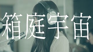 mekakushe -『箱庭宇宙』LIVE （Studio Live “Off Line” ）