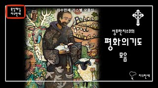 [모음곡] 성프란치스코 평화의기도 | Gospel Collection - Prayer of St. Francis - Piano/Violin Cover