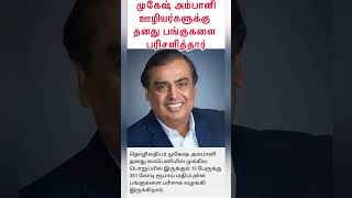 Mukesh ambani/reliance/jio/முகேஷ் அம்பானி ஊழியர்களுக்கு தனது பங்குகளை வழங்குகிறார்/today news