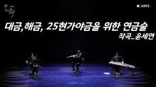 2022 봄이오는소리 - 윤세연 / 대금, 해금, 25현가야금을 위한 “연금술”