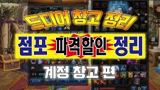 [던파] 당근로그 드디어 창고를 정리하다 ! 점포 정리 합니다 (계정 창고편)