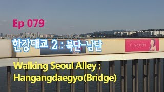 ep079 [서울의 골목길을 걷다]한강대교2(북단▶남단) Walking Seoul Alley:Hangangdaegyo(Bridge) 2