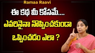 సమయస్ఫూర్తి కథ | Ramaa Raavi Interesting Moral Stories | Ramaa Raavi Latest Videos | SumanTV Life