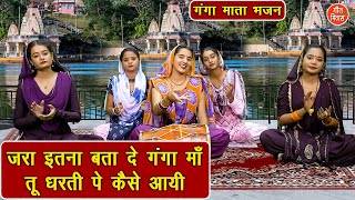 गंगा माता भजन | जरा इतना बता दें गंगा माँ तू धरती पे कैसे आई | Ganga Mata Ka Bhajan | Kiran Negi