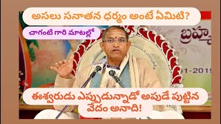 అసలు సనాతన ధర్మం అంటే ఏమిటి | chaganti garu about sanathana dharma | #sanatandharma #chaganti