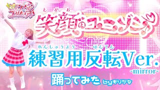 【反転】キミとアイドルプリキュア♪笑顔のユニゾン♪ダンス練習用【踊ってみた】【レッスン】