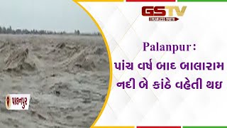 Palanpur : પાંચ વર્ષ બાદ બાલારામ નદી બે કાંઠે વહેતી થઇ| Gstv Gujarati News