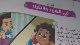 قصة في السراء والضراء الصف الثاني الأبتدائي