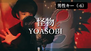 【男性キー（-6）】怪物（Monster）/YOASOBI 『BEASTARS』主題歌【歌ってみた】歌詞つき