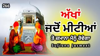 ਅੱਖਾਂ ਜਦੋਂ ਮੀਟੀਆਂ ਤੇ ਜ਼ਮਾਨਾ ਮੈਨੂੰ ਰੋਵੇਗਾ | Sufi Kalam | Bulleh Shah