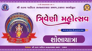 🔴 LIVE - શોભાયાત્રા  ||  ત્રિવેણી મહોત્સવ || દયાપર (કચ્છ)